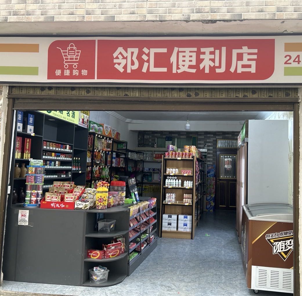 邻汇便利店