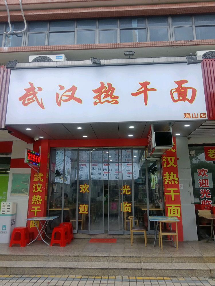 武汉热干面(鸡山店)