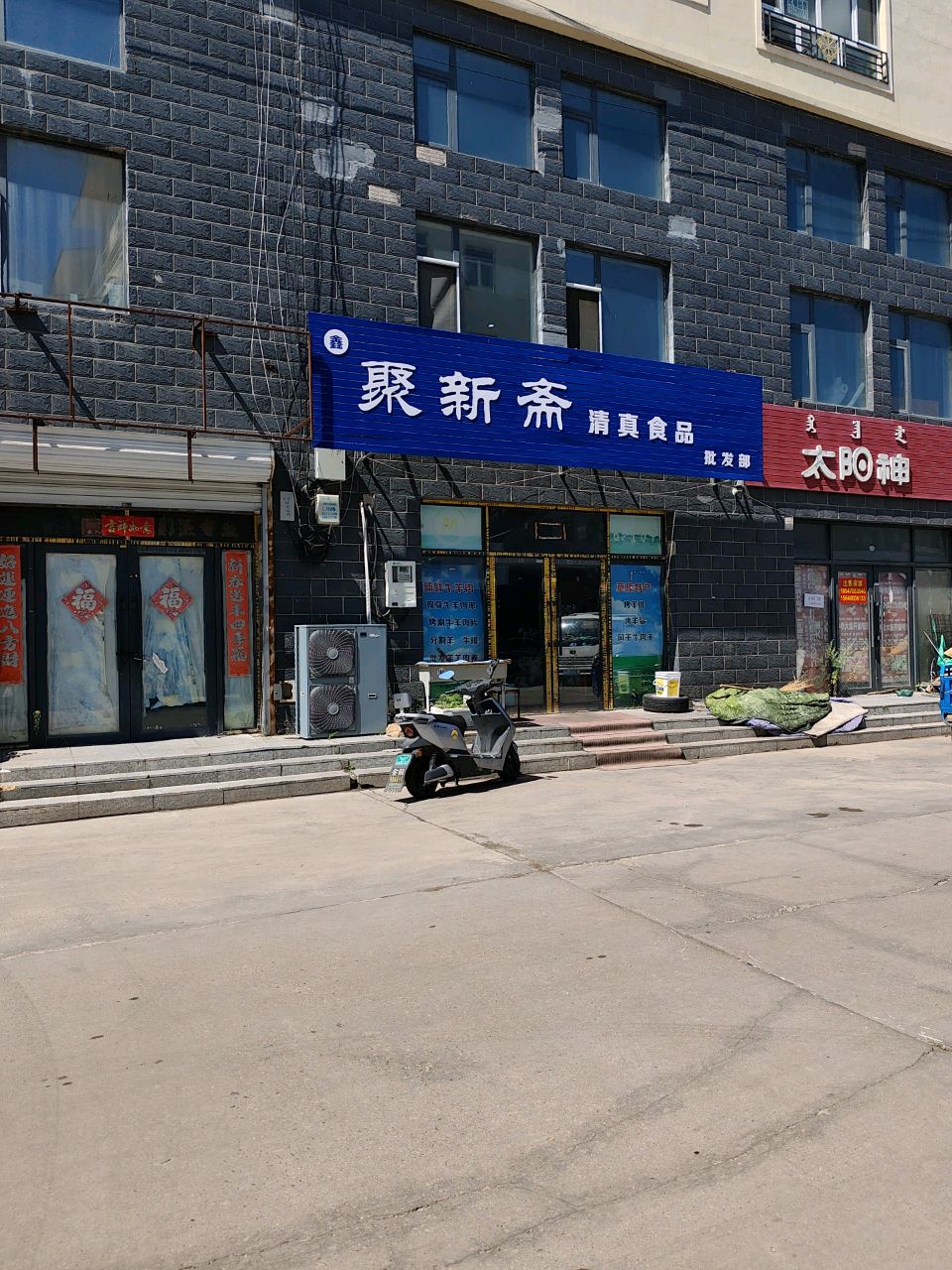 鑫聚新斋清真食品批发部