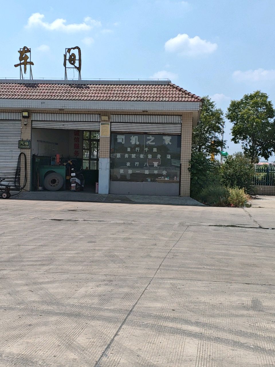 修理车间