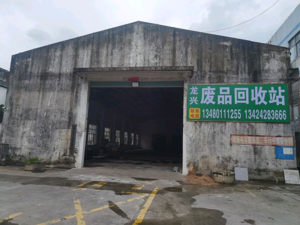 龙兴废品回收站