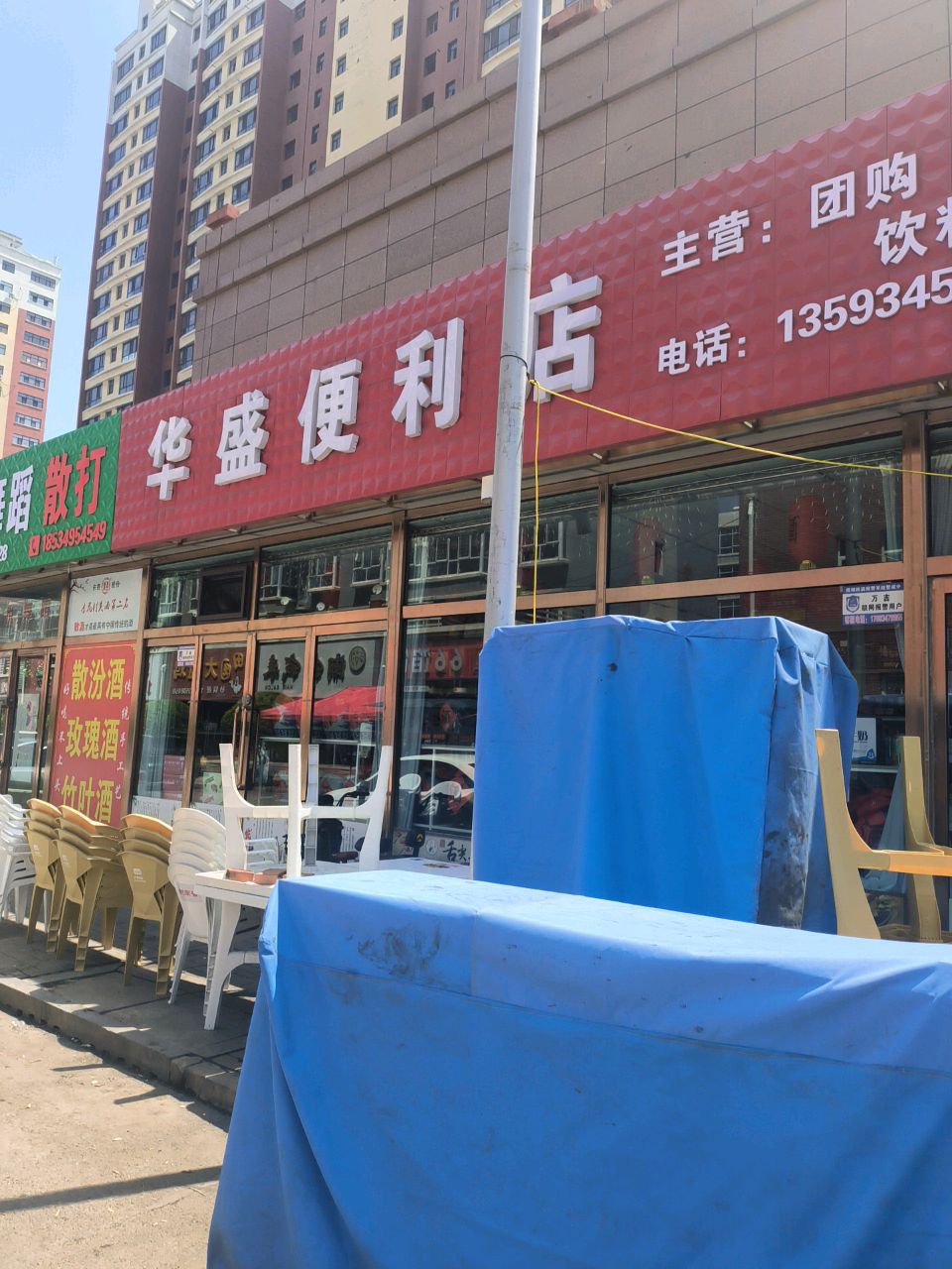 华盛便利店(同仁家园幸福里A区店)