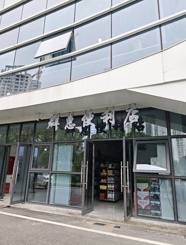 群惠便利店