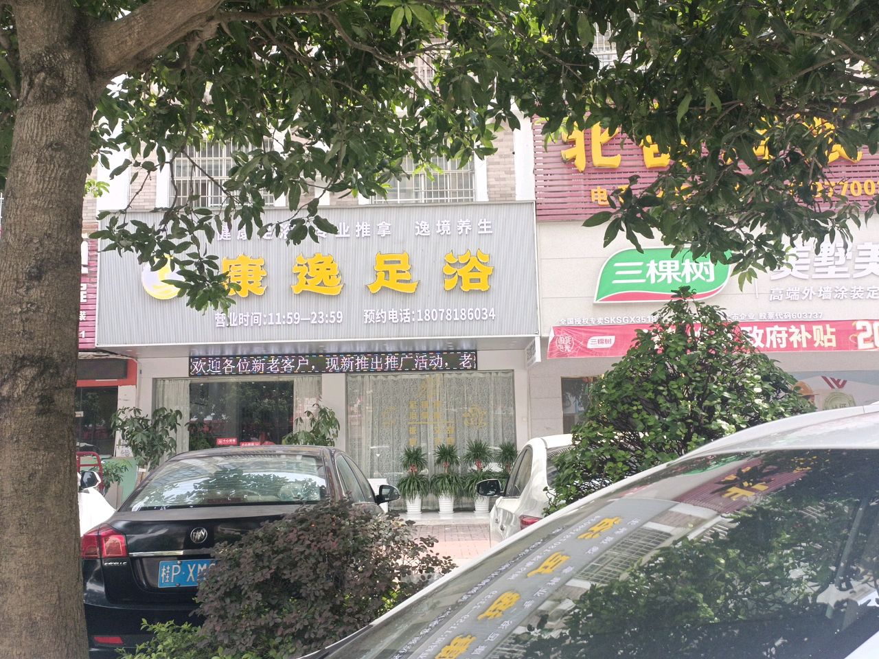 康逸足浴