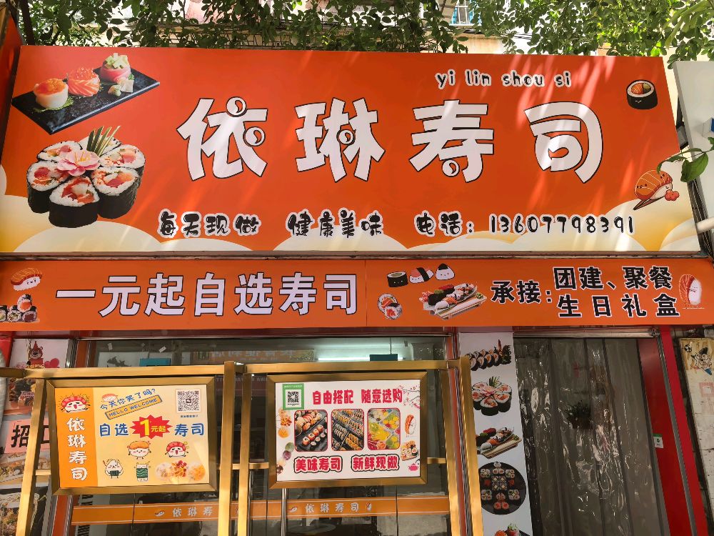 依琳寿司
