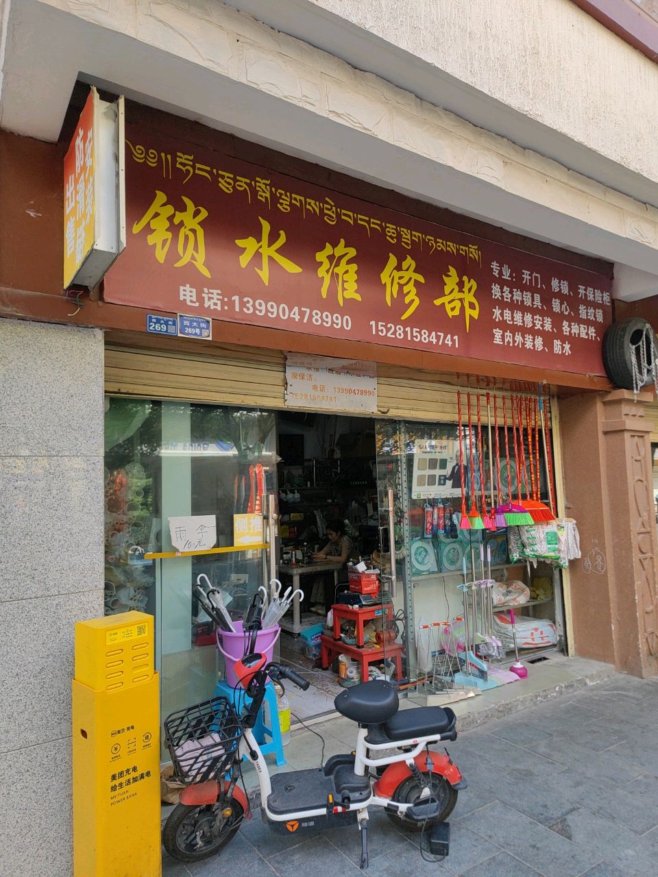 锁水维修部