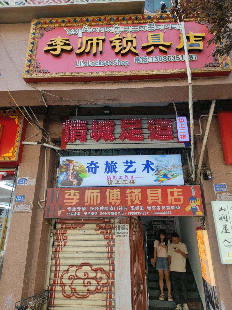 李师锁具店