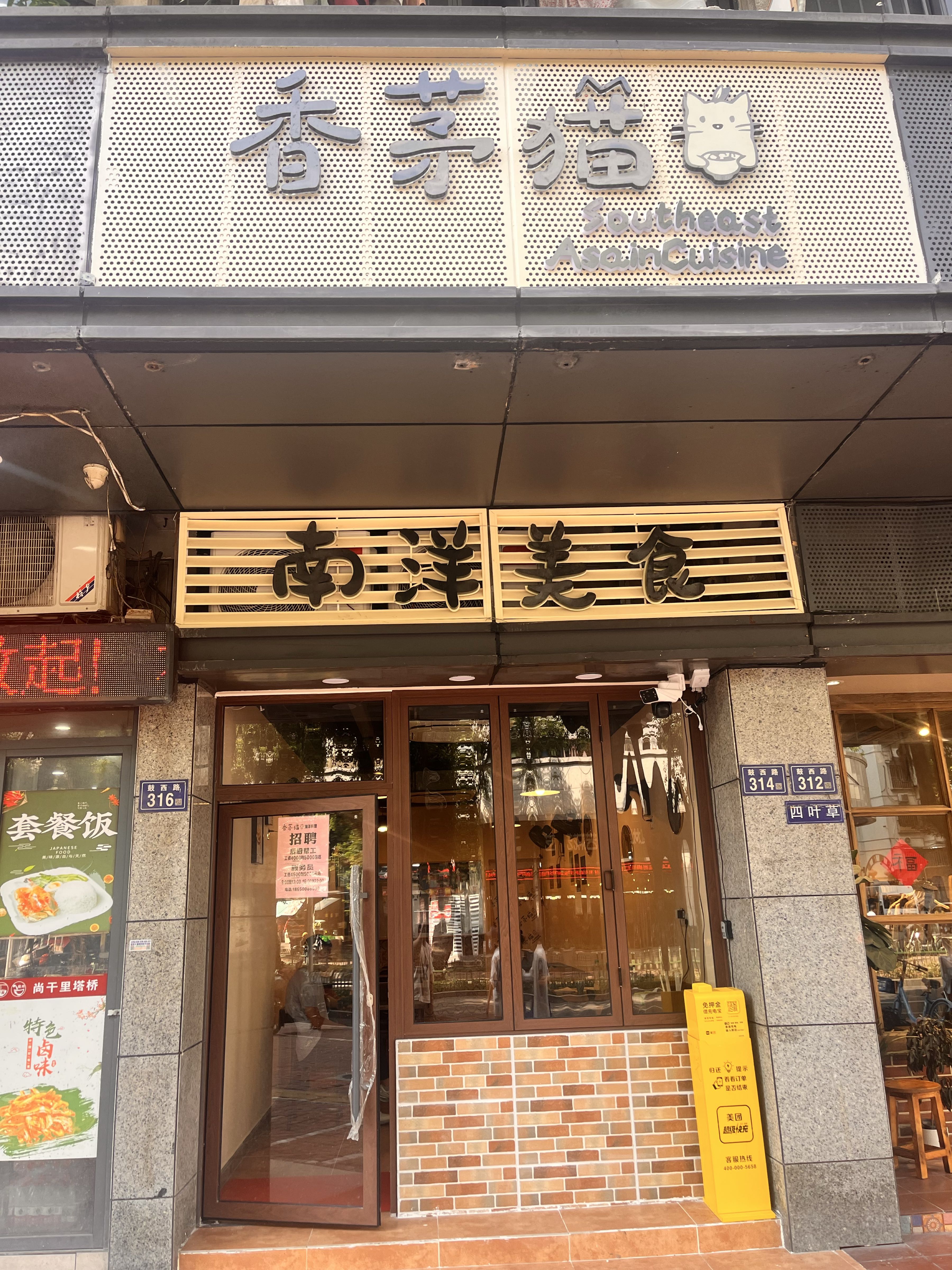 香茅猫·南洋料理