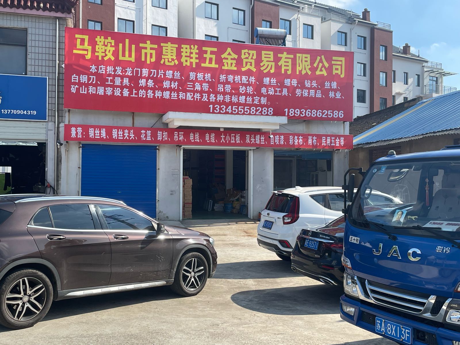 马鞍山市惠群五金贸易有限公司