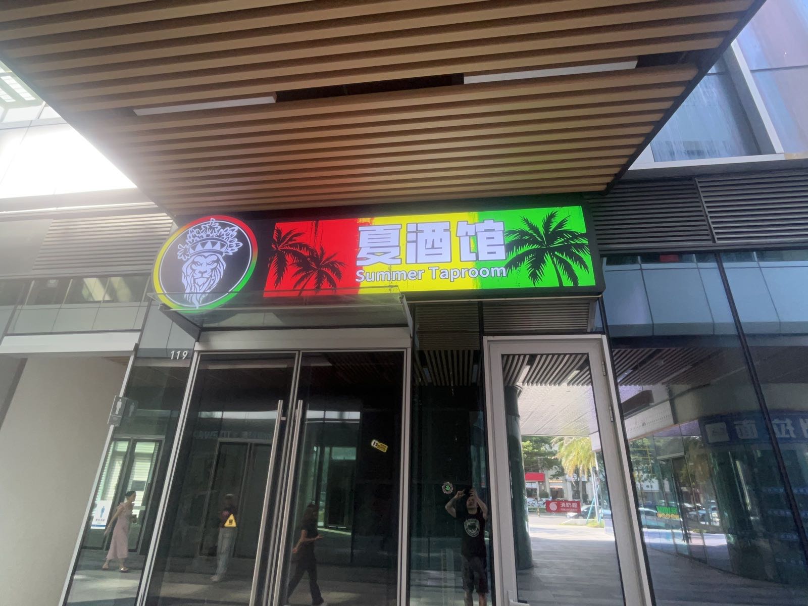 夏酒馆Summer Taproom