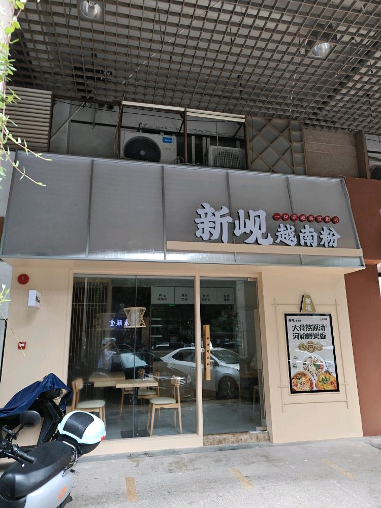 新岘越南粉