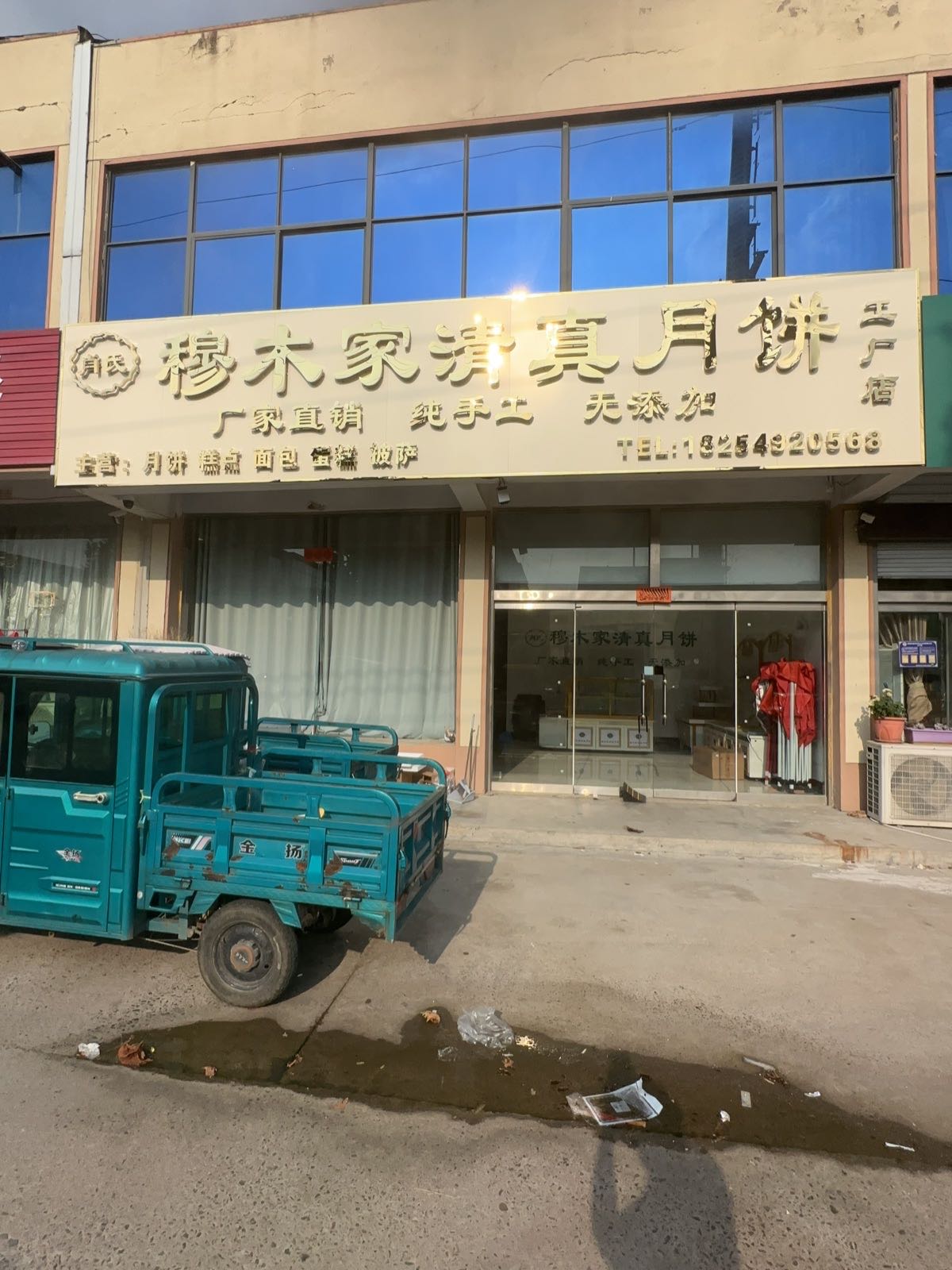 穆木家清真月饼