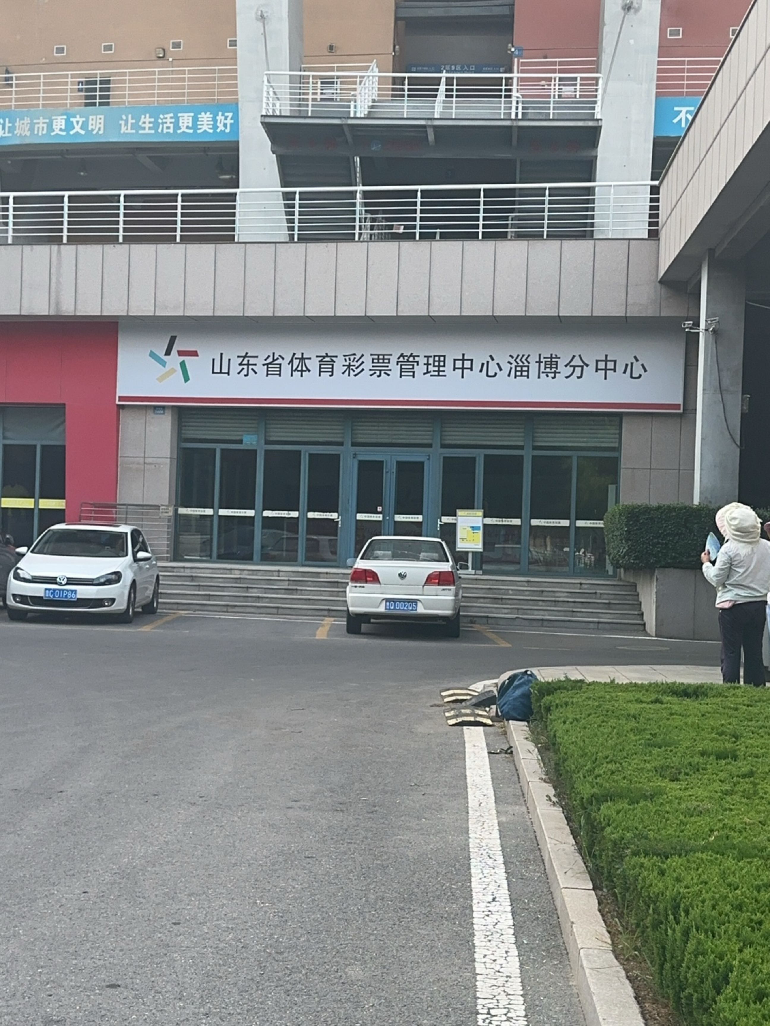 山东省体育彩票管理中心(淄博分中心)