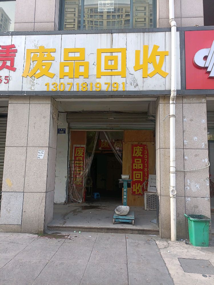 废品回收