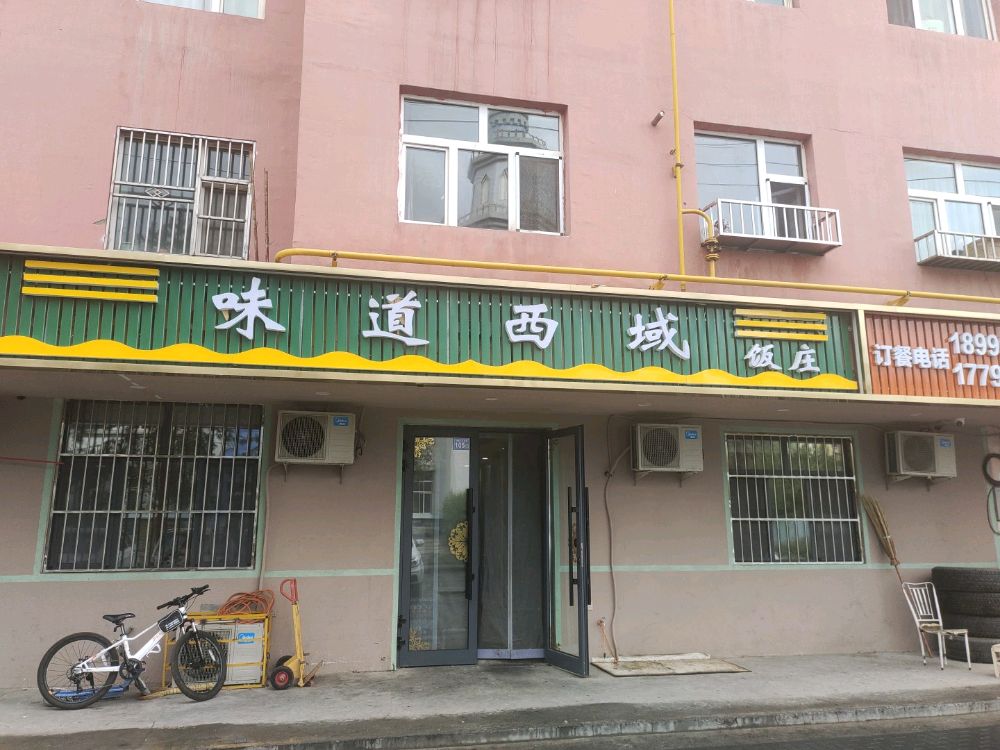 味道西域饭庄
