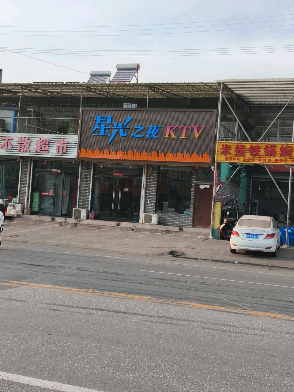 不见不散超市