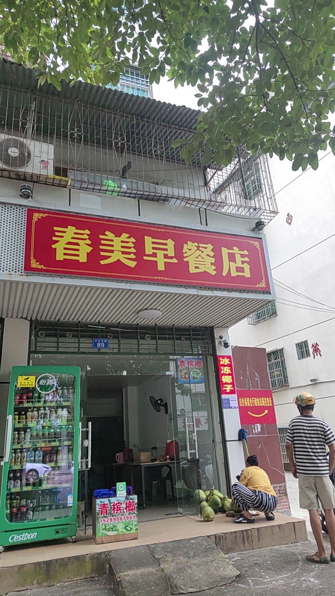 春美早餐店