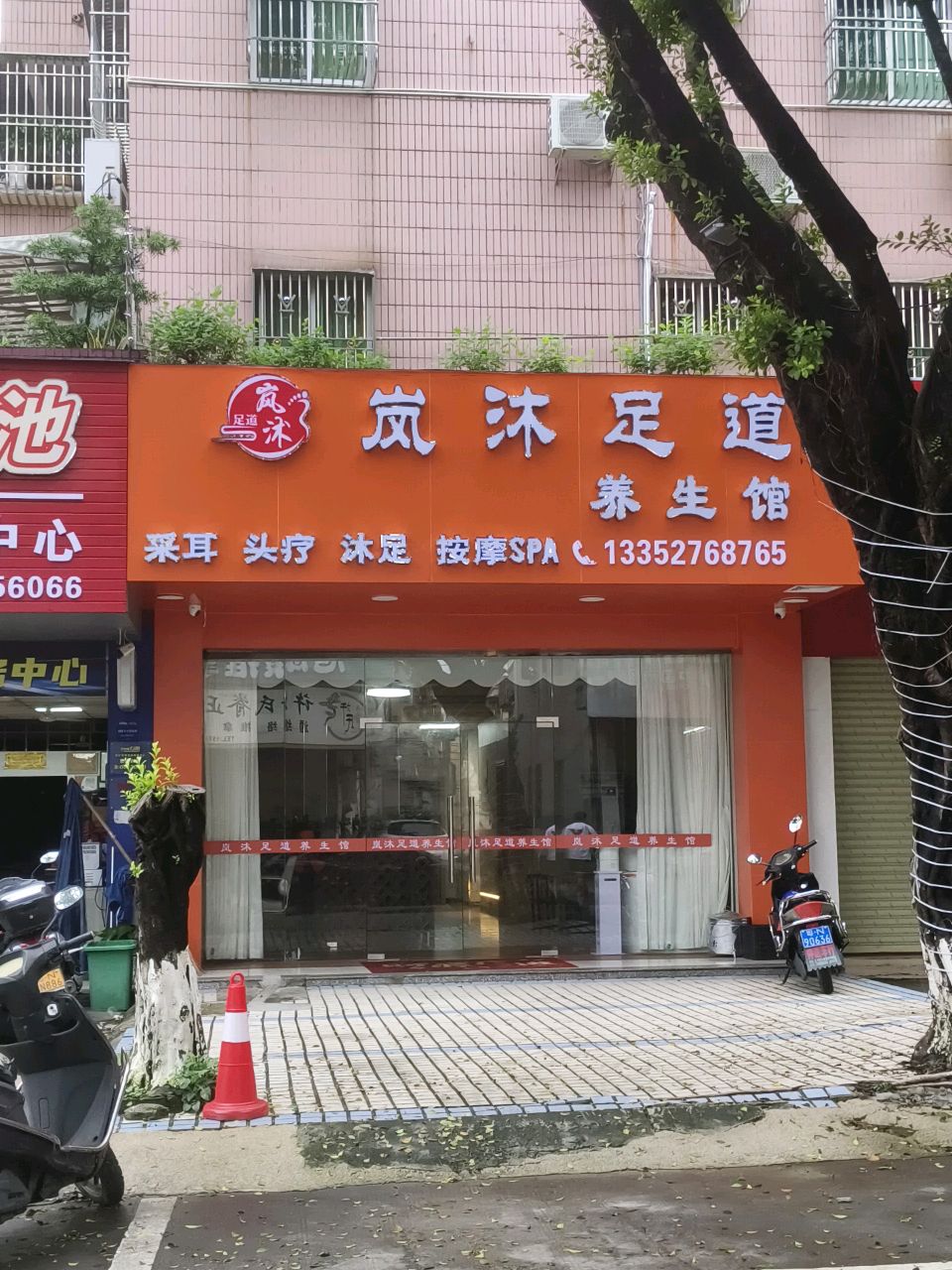 岚沐足道