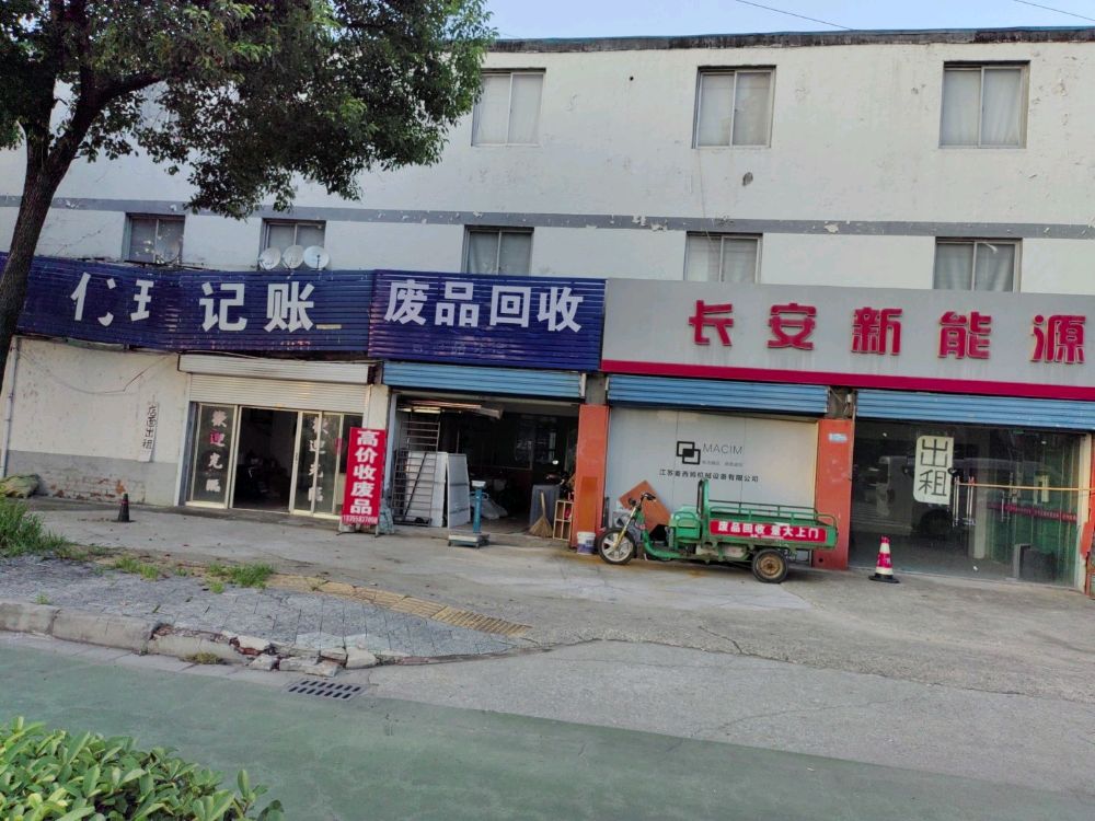 废品回收
