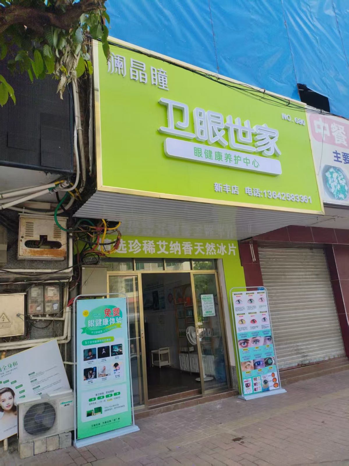 澜晶瞳卫眼世家(城西路店)