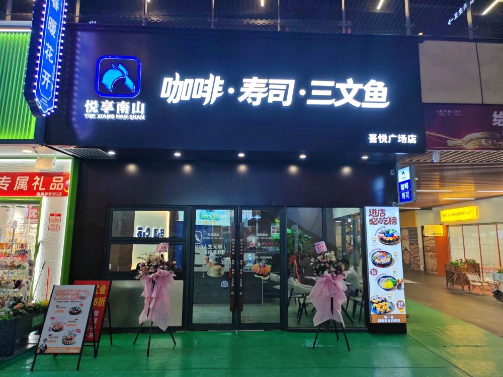 悦享南山咖啡·寿司·三文鱼(南宁兴宁吾悦广场店)
