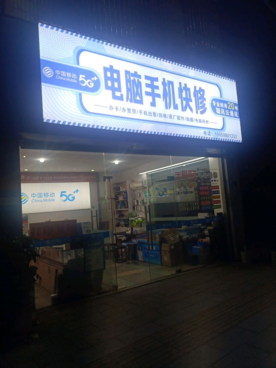 中国移动/电脑手机快修店