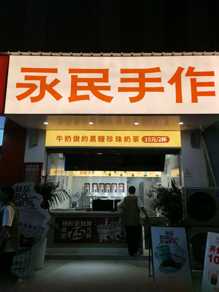 永民手作(汇鑫摩玛店)
