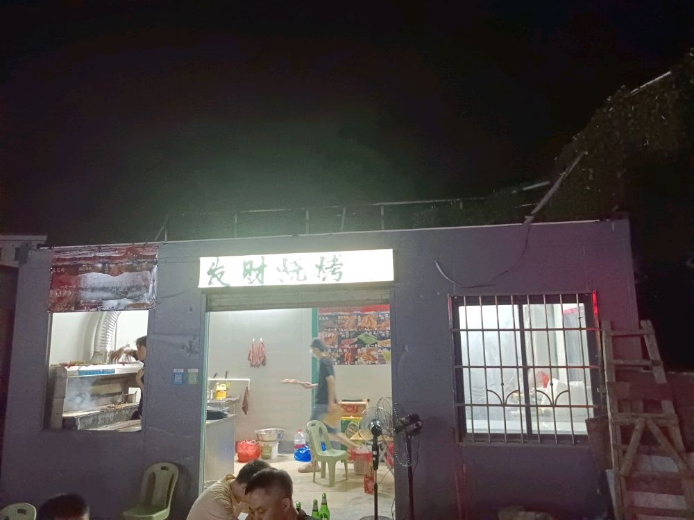 发财烧烤