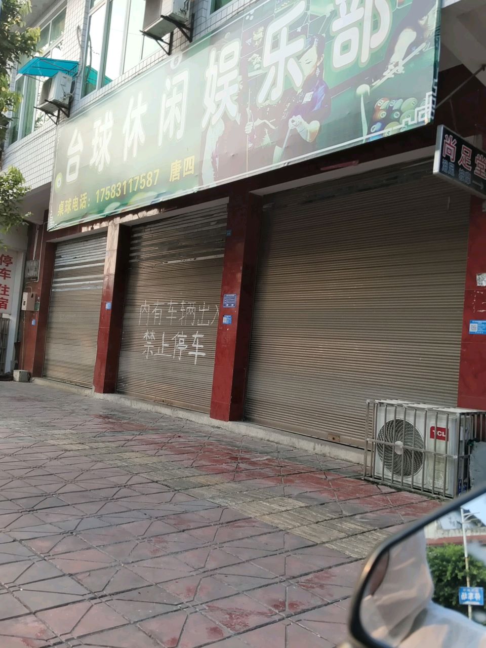 台球休闲娱乐部