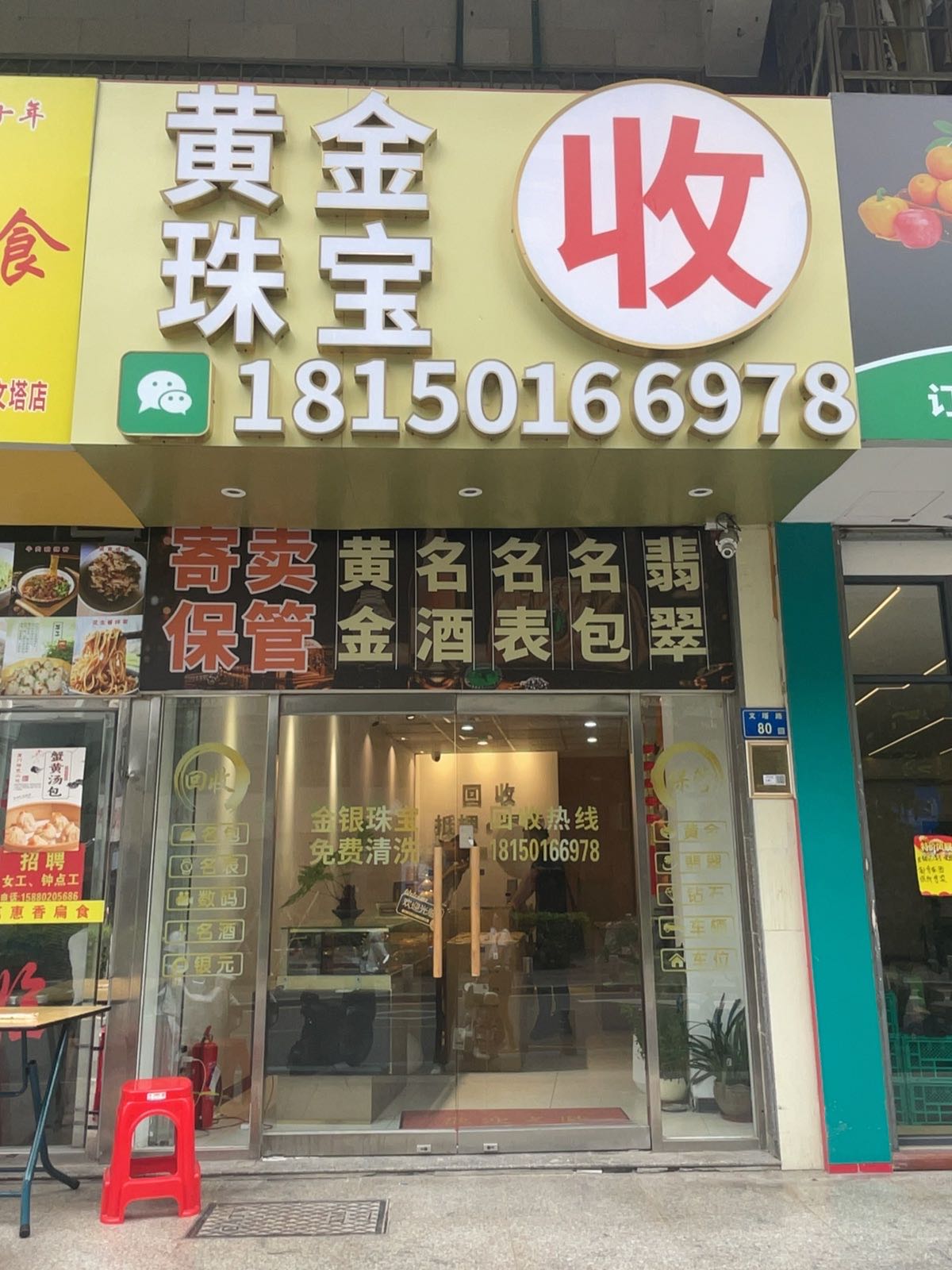 黄金珠宝回收
