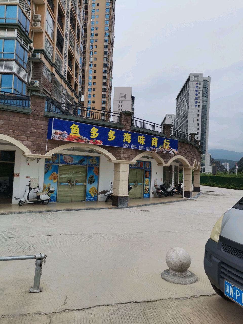 鱼多多海味商行