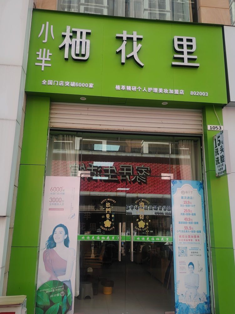 小芈栖花里(锦绣荔城店)