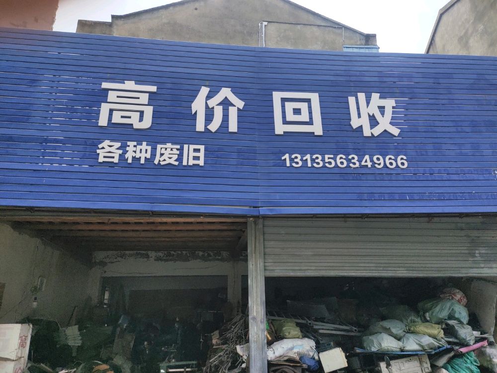 高价回收各种废旧金属