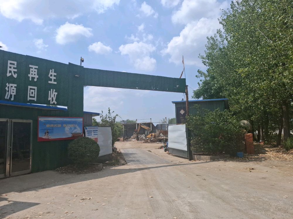 周口惠民再生资源回收有限公司