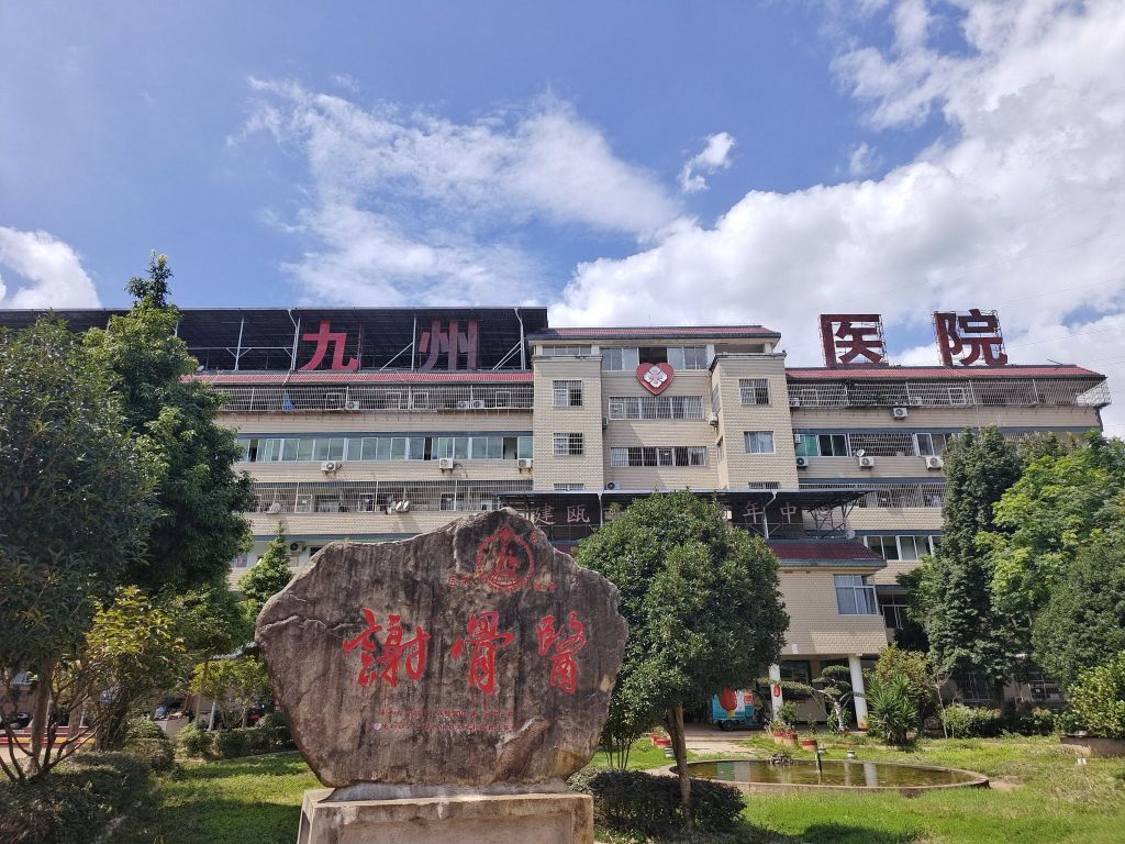 建瓯市九州医院