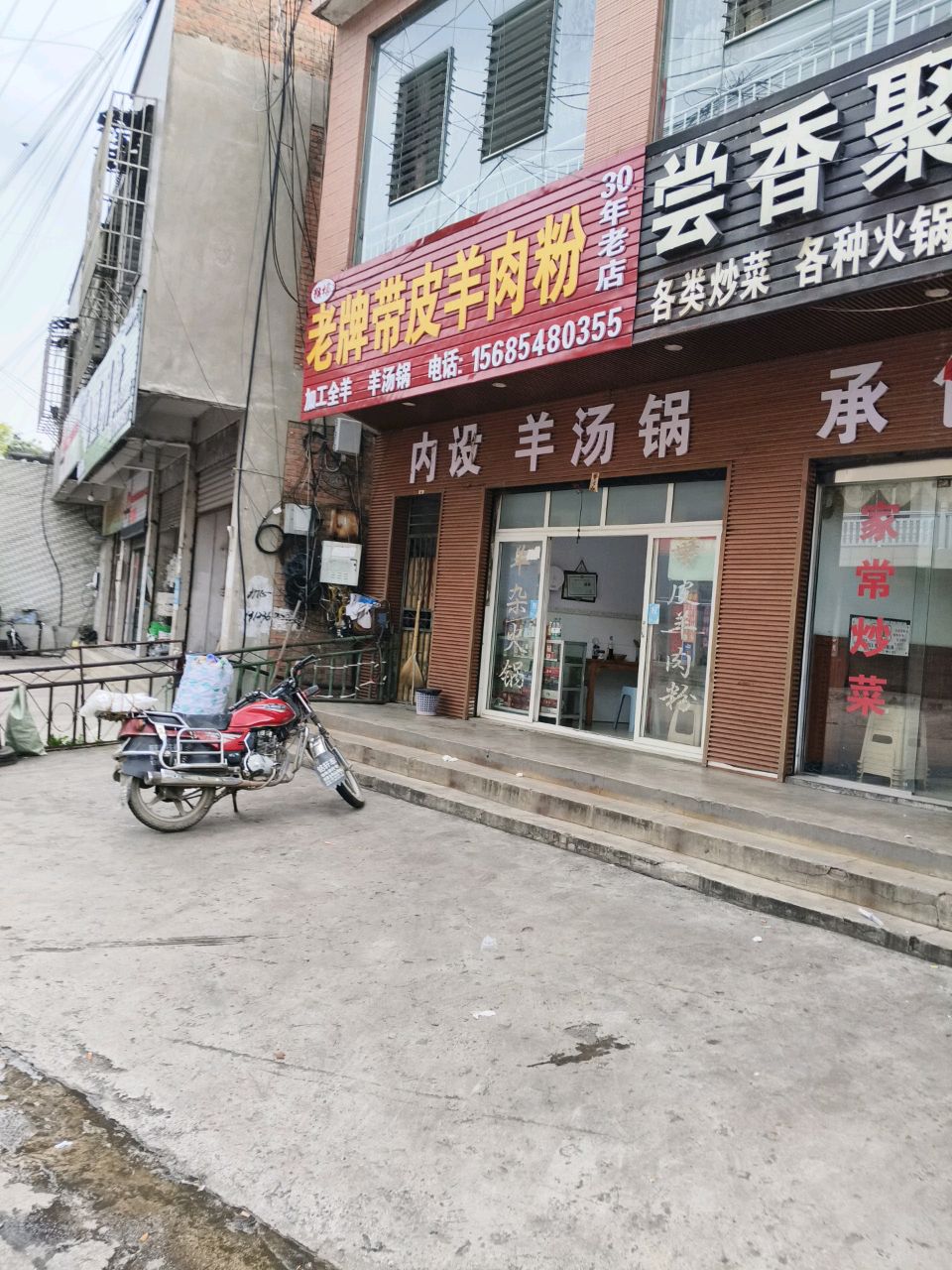 清真老牌带皮羊肉粉