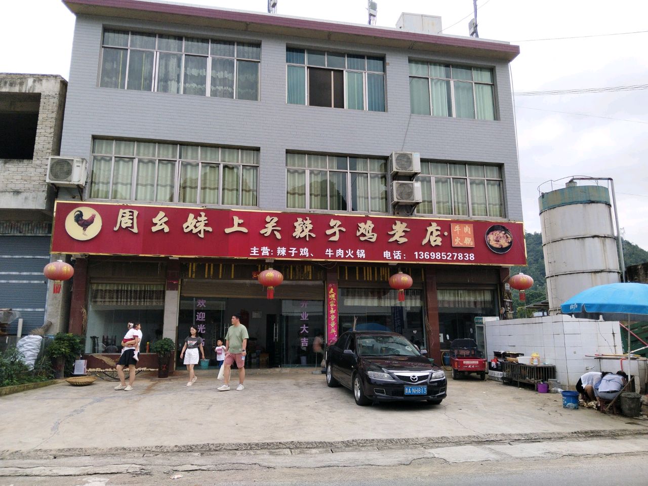 周幺妹上关辣子鸡