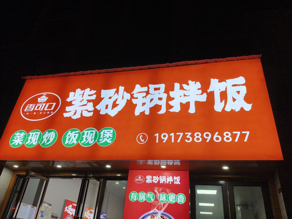 香可口紫砂锅拌饭(吾悦广场店)