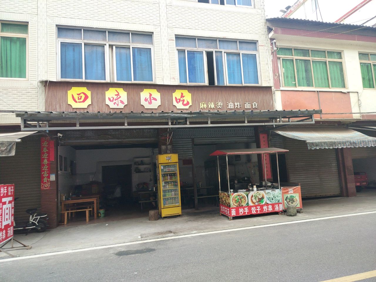 回味小吃