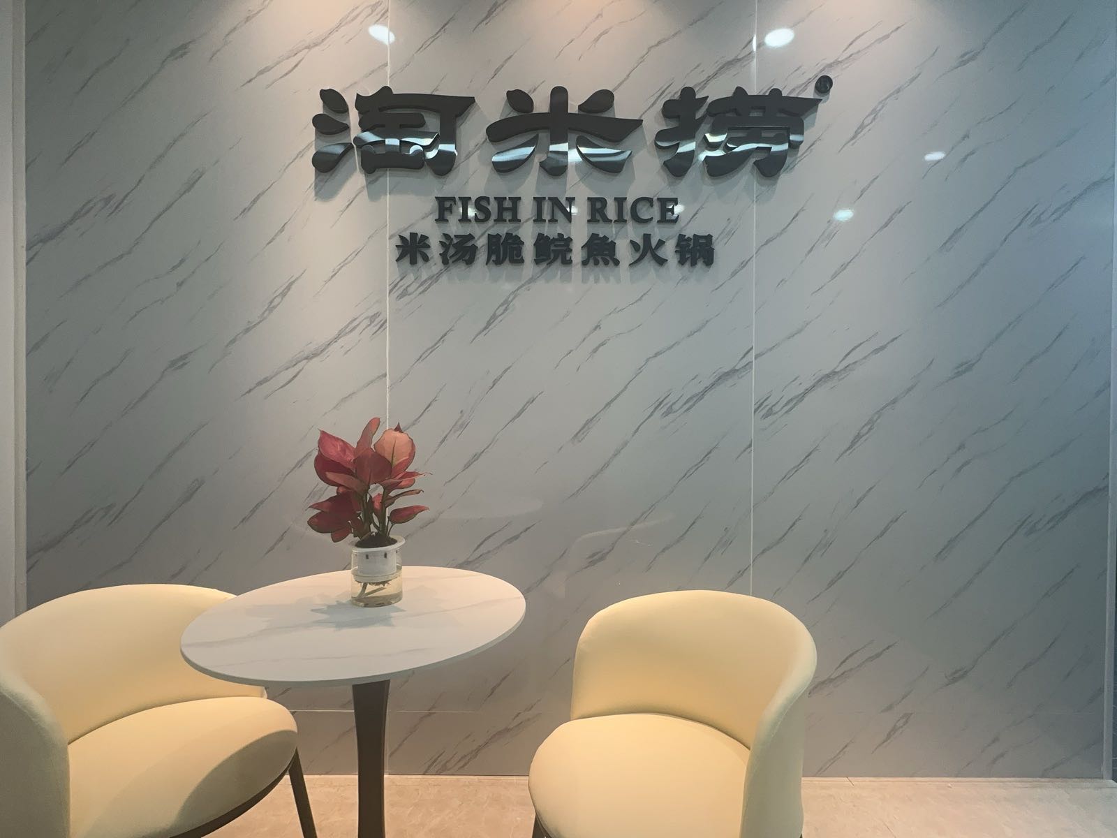 深圳市淘米捞餐饮有限公司