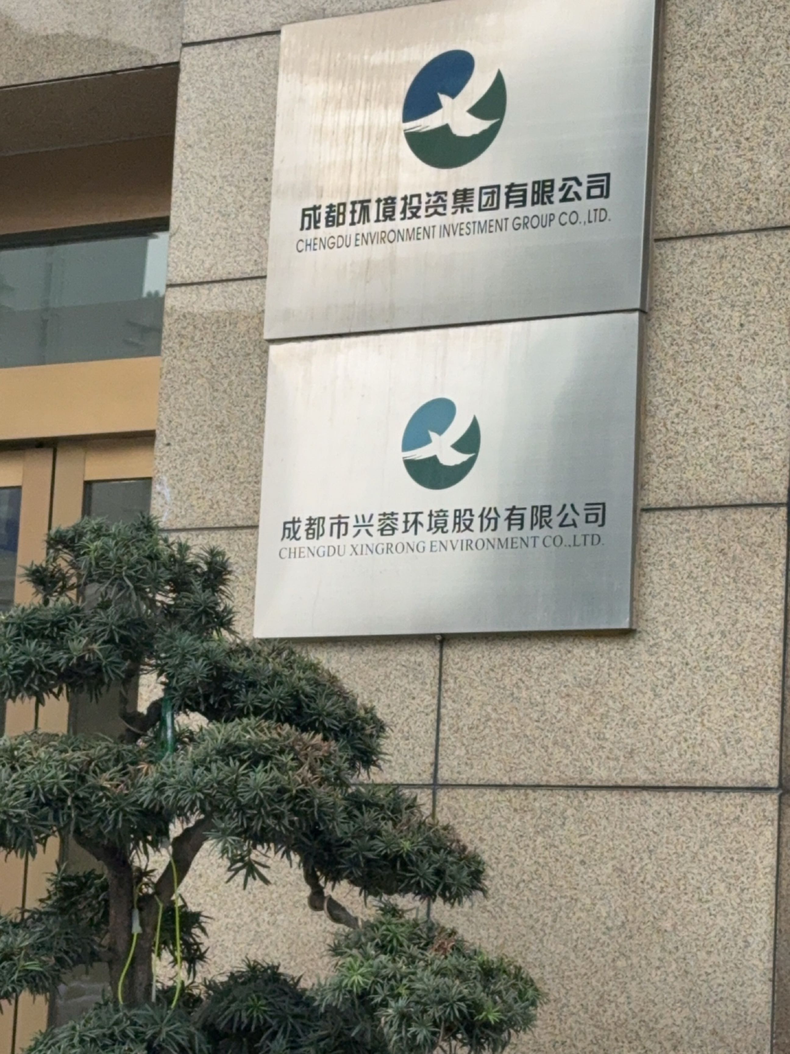 成都市兴蓉环境股份有限公司