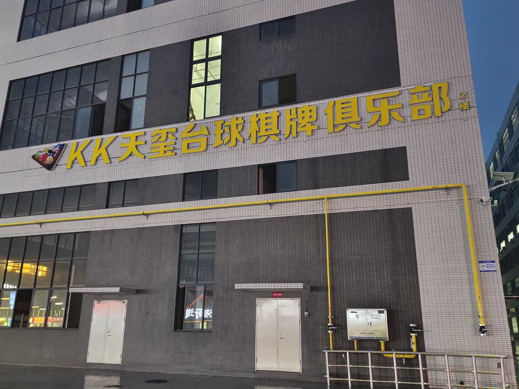 KK天玺台球棋牌俱乐部