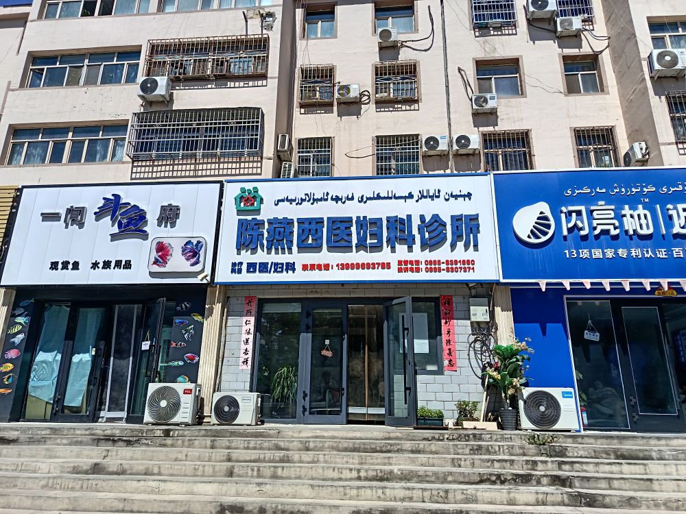 陈燕西医妇科诊所