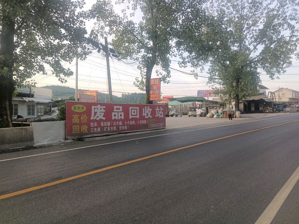 崇升华废品回收