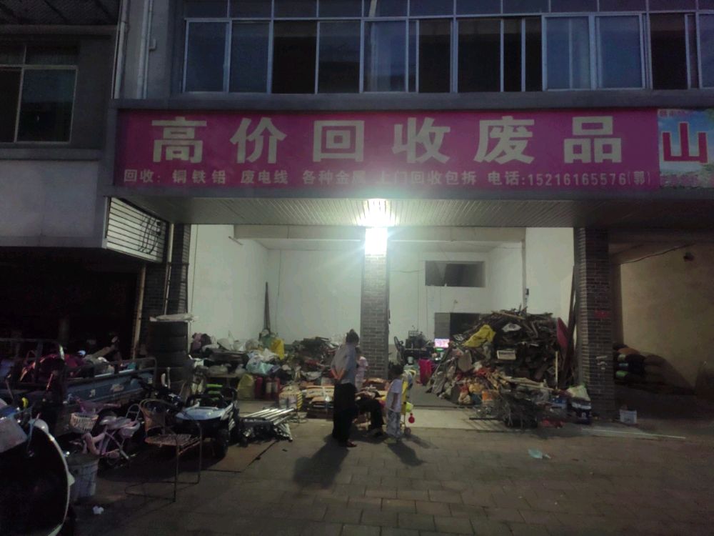 高价回收废品