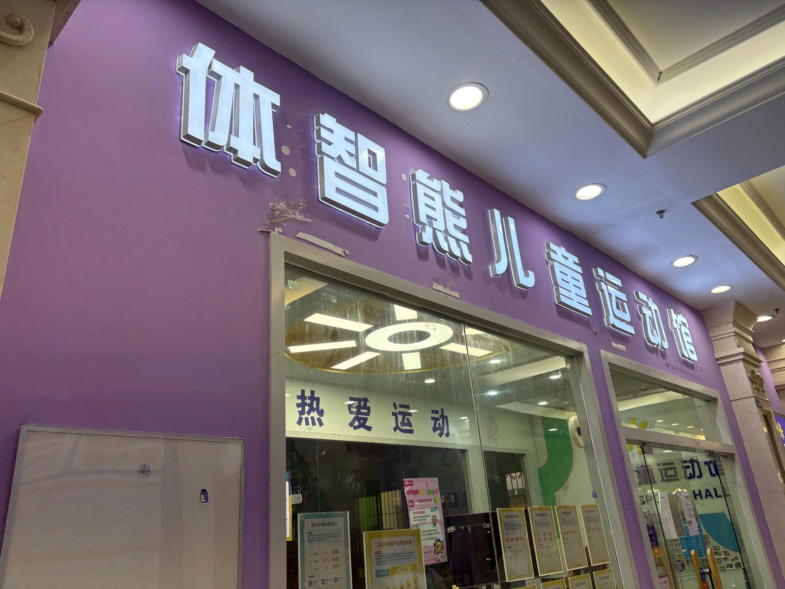 体智熊儿童运动馆(宝立方中心)