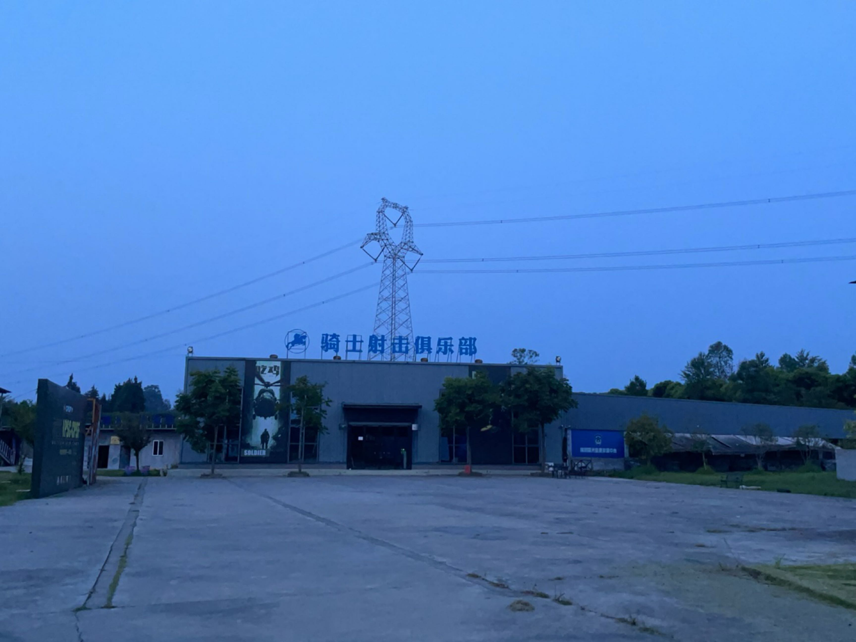 骑士射击俱乐部
