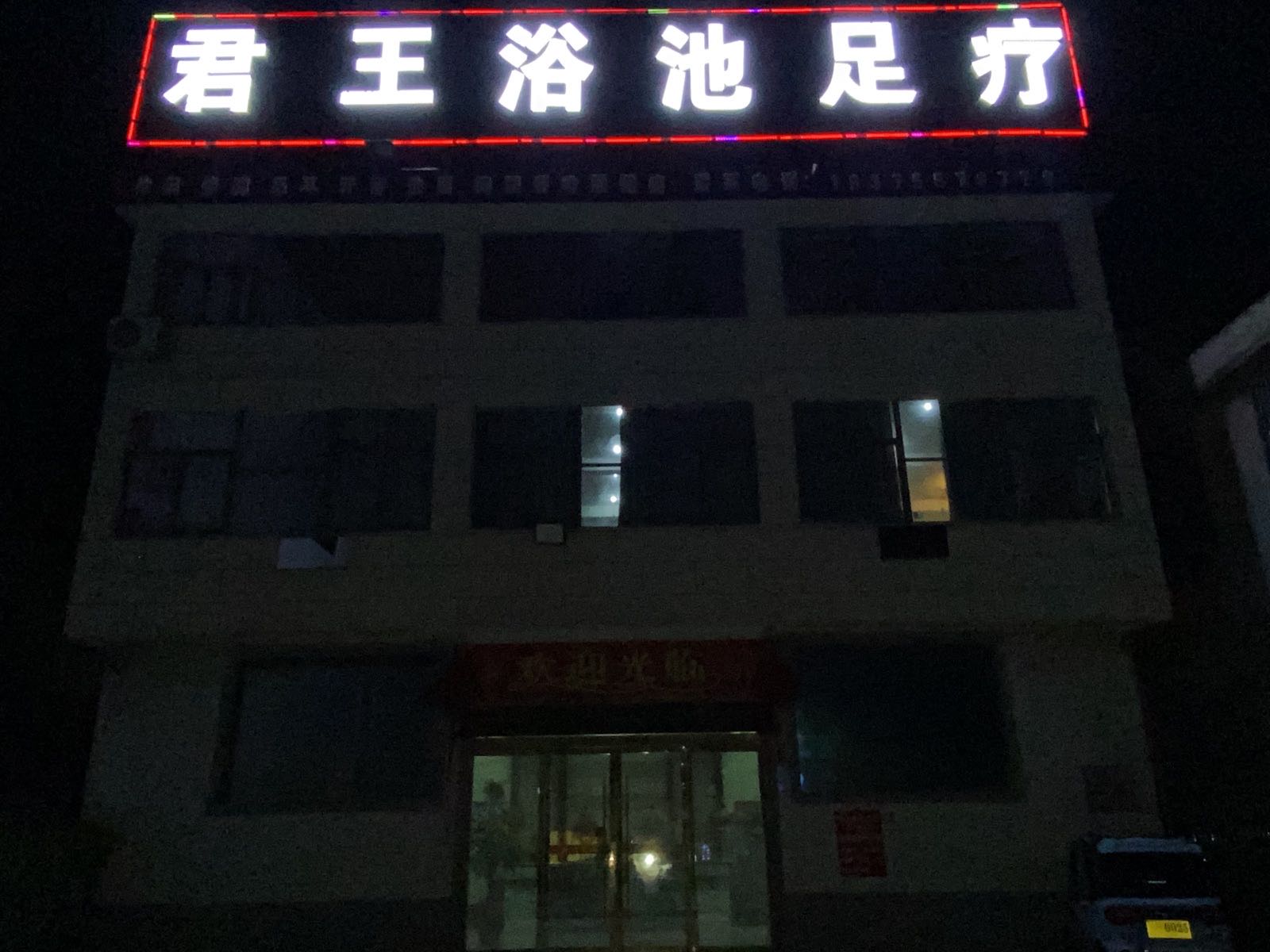 君王浴池足疗