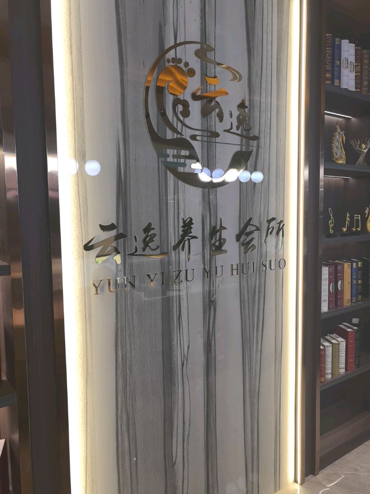 格尔木云逸足浴会所
