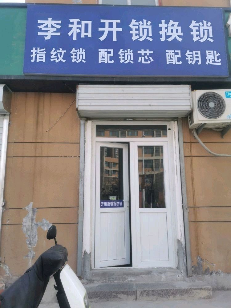 李和开锁换锁智能锁